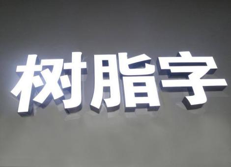 太和制作发光字尺寸大小有限制吗？最小尺寸是多少？