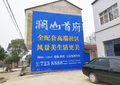 太和农村墙体广告 最贴近三四级市场消费终端的广告形式