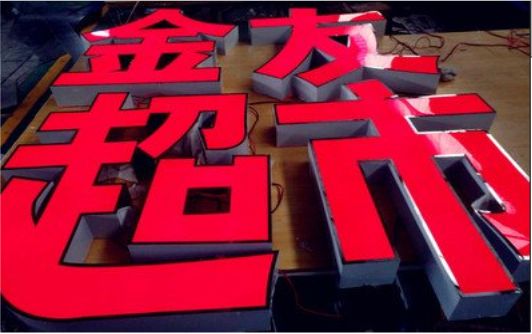 太和外露发光字的特点