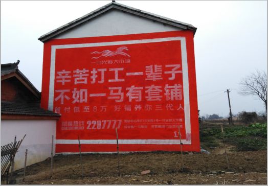 太和一马光彩墙体广告
