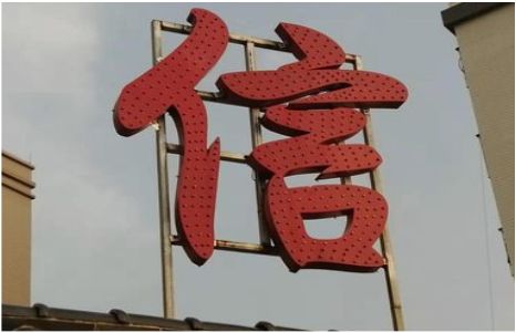 太和发光字怎么做防水处理？