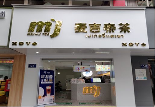 太和奶茶店招牌怎么做好看？