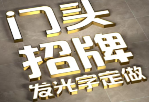 太和发光字有哪些种类？
