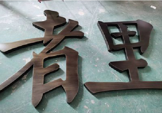太和铜字的特点以及制作工艺。