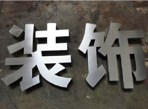 太和不锈钢字的制作方法介绍