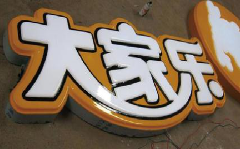 太和吸塑字制作要注意的问题。