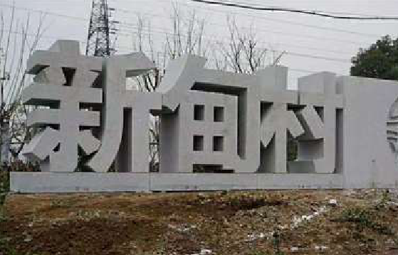 太和立体字的制作方式有哪些？