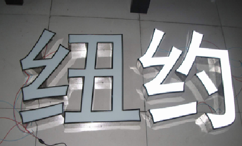 太和立体发光字的制作流程以及方法。