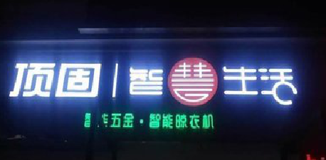 太和发光字招牌设计制作的重要性。